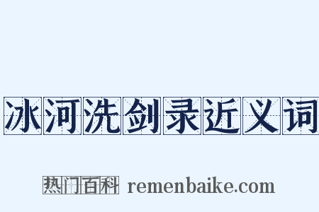 冰河洗剑录近义词是什么意思的图片